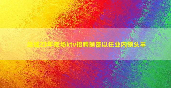 张掖KTV招聘